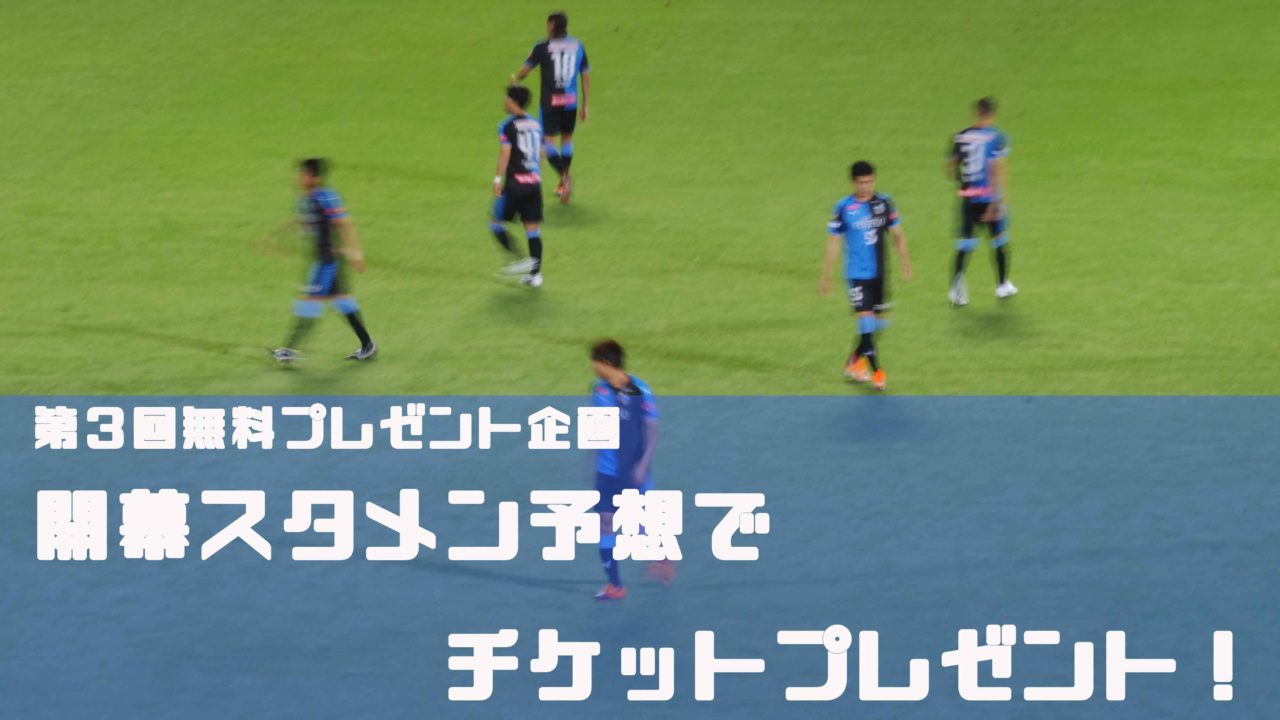 今日から貴方も鬼木監督 19年開幕スタメン予想でチケットプレゼント 川崎フロンターレフロサポのかぶろぐ