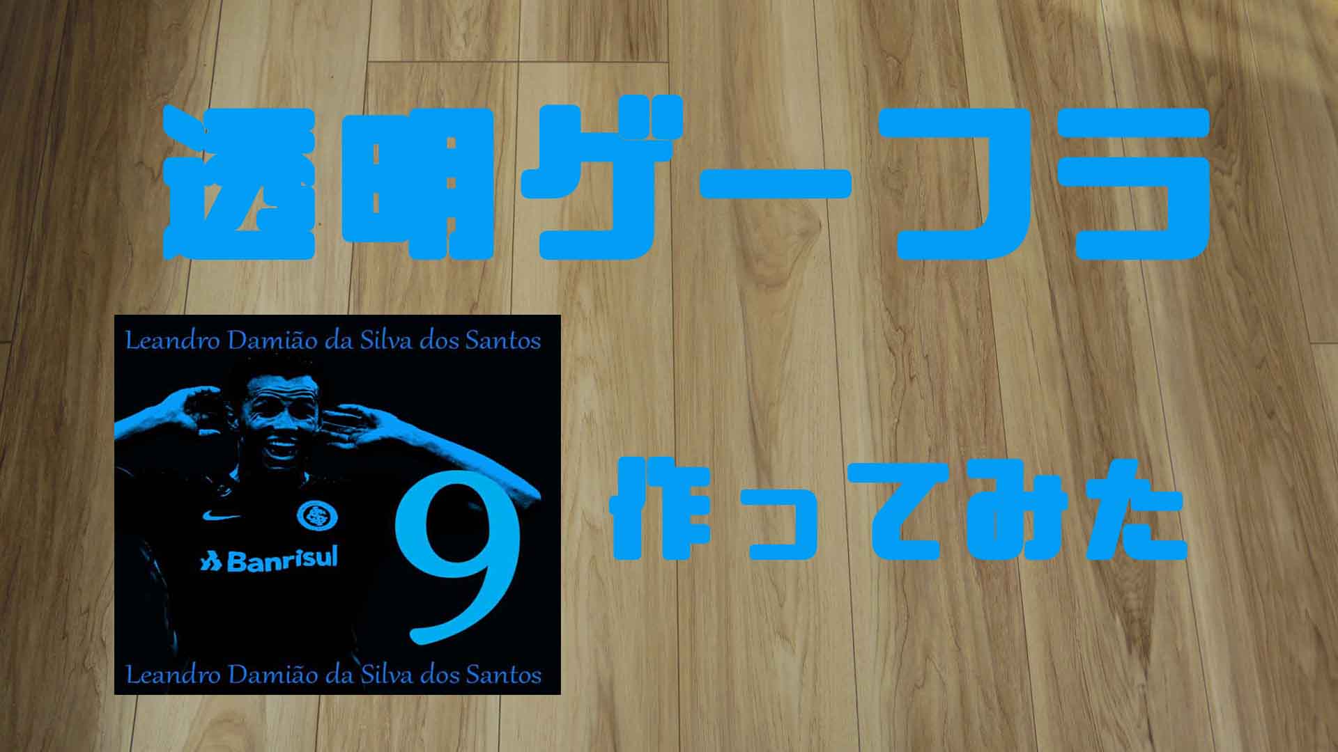 周囲の人の視界を遮らない 透明なゲーフラ ゲートフラッグ を製作してみた 川崎フロンターレフロサポのかぶろぐ