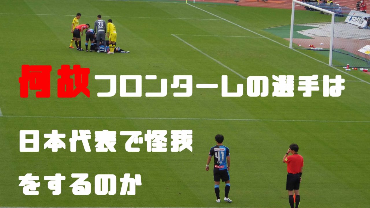 何故フロンターレの選手は日本代表に呼ばれると怪我をして帰ってくるのか オカルト的観点から考える 川崎フロンターレフロサポのかぶろぐ