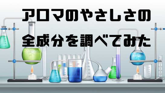 アミノ酸シャンプー「アロマのやさしさ」を実際に使ってみたよ!【口コミ・取扱店・成分解析】