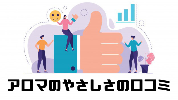 アミノ酸シャンプー「アロマのやさしさ」を実際に使ってみたよ!【口コミ・取扱店・成分解析】