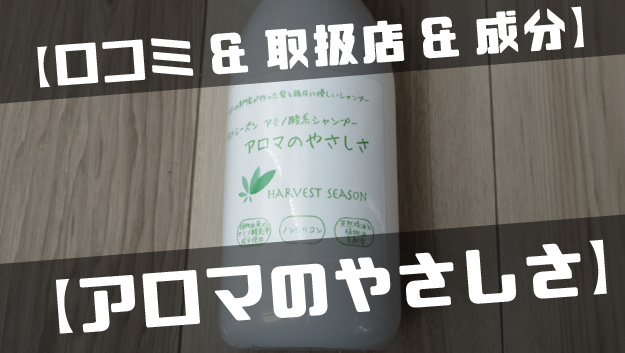 アミノ酸シャンプー「アロマのやさしさ」を実際に使ってみたよ!【口コミ・取扱店・成分解析】