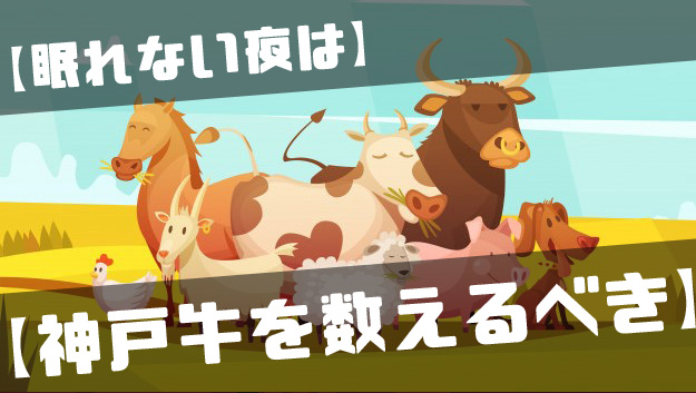眠れない夜はヒツジではなく「神戸牛」を数えた方が良い３つの理由。